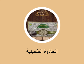 الحلاوة الطحينية