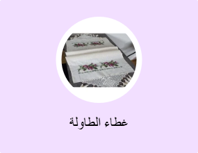 غطاء الطاولة