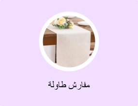 مفارش طاولة