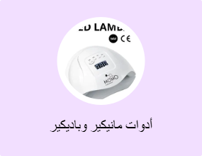 أدوات مانيكير وباديكير