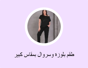 طقم بلوزة وسروال بمقاس كبير