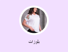 بلوزات