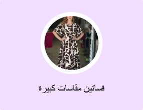 فساتين مقاسات كبيرة