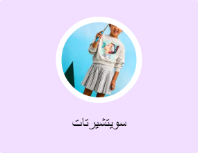 سويتشيرتات