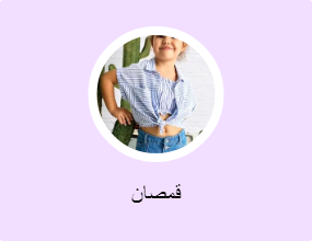 قمصان