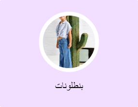 بنطلونات