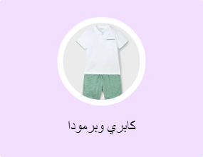 كابري وبرمودا