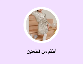 أطقم من قطعتين