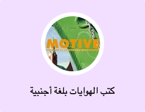 كتب الهوايات بلغة أجنبية