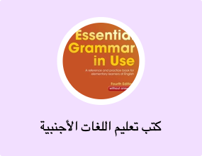 كتب تعليم اللغات الأجنبية