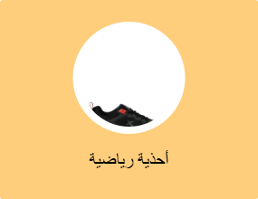 أحذية رياضية