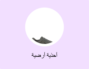 أحذية أرضية