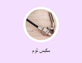 مكبس ثوم