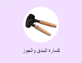 كسارة البندق والجوز