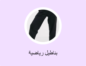 بناطيل رياضية