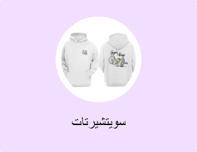 سويتشيرتات
