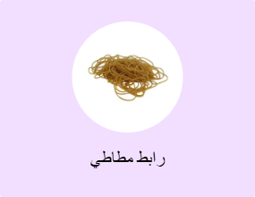 رابط مطاطي