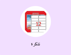 تذكرة