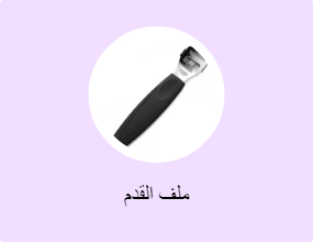 ملف القدم