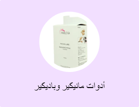 أدوات مانيكير وباديكير