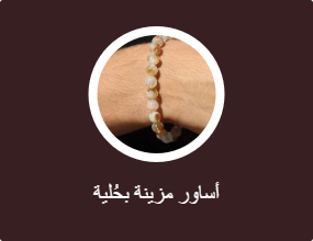 أساور مزينة بحُلية