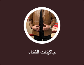 جاكيتات الشتاء