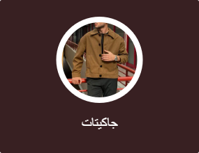 جاكيتات