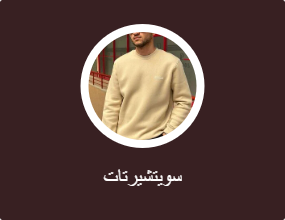 سويتشيرتات