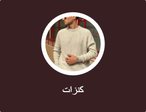 كنزات