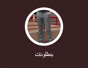 بناطيل