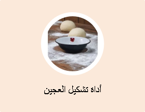 أداة تشكيل العجين