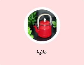 غلاية