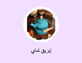 إبريق شاي
