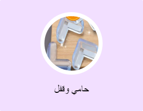 حامي وقفل