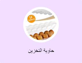 حاوية التخزين