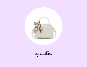 حقائب يد