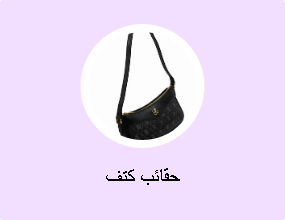 حقائب كتف