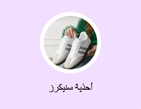 أحذية سنيكرز