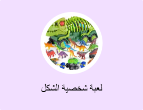 لعبة شخصية الشكل