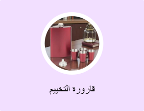 قارورة التخييم