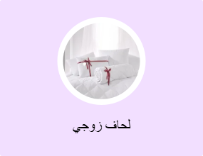 لحاف زوجي