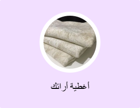 أغطية أرائك