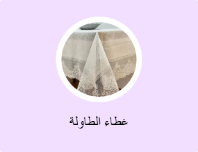 غطاء الطاولة