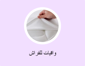 واقيات للفراش