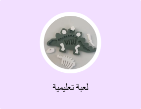 لعبة تعليمية