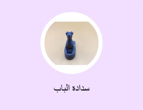 سدادة الباب