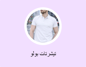 تيشرتات بولو