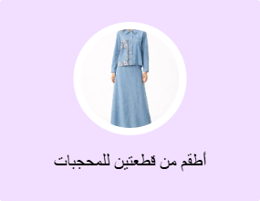 أطقم من قطعتين للمحجبات