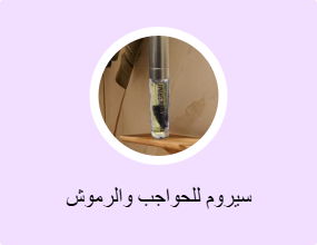 سيروم للحواجب والرموش