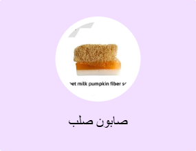 صابون صلب